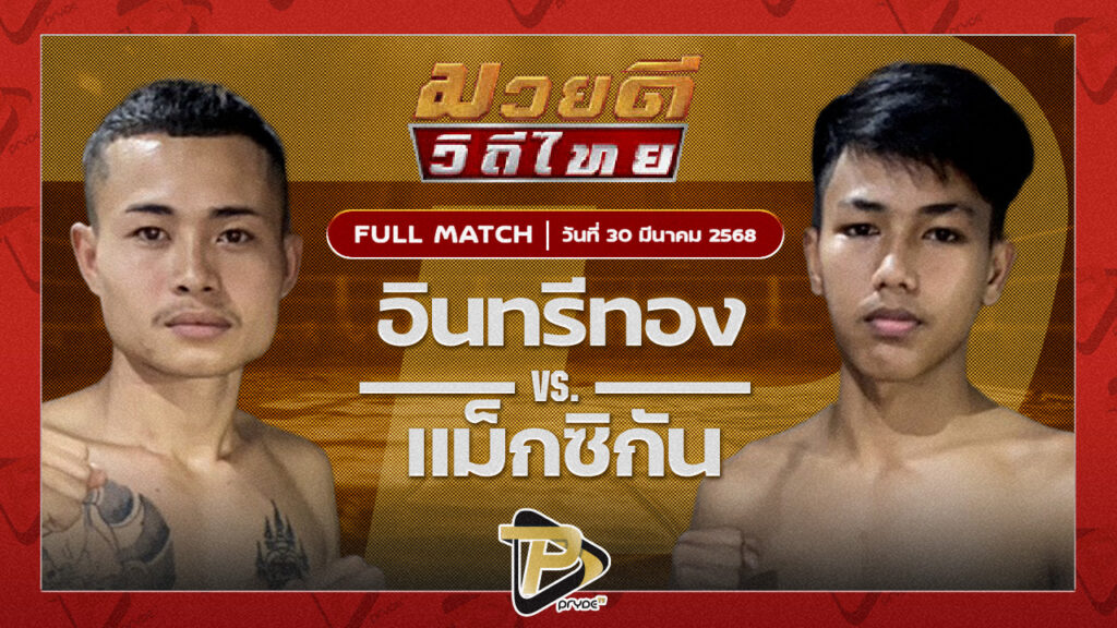 อินทรีทอง ลูกพ่อพญาเสือ VS แม็กซิกัน ก๋วยบางคอแหลม