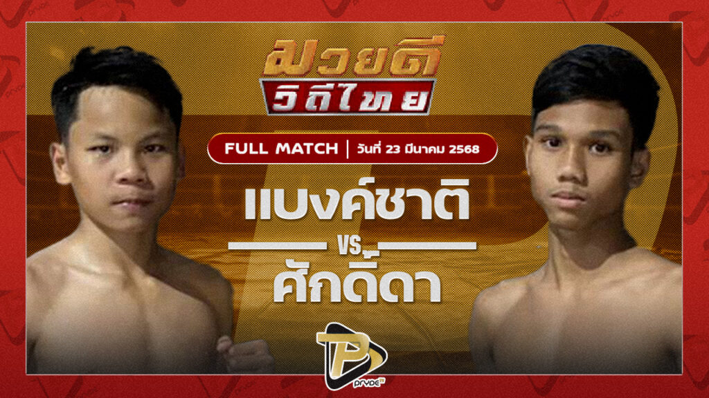 แบงค์ชาติ ทต.กุดน้ำใส VS ศักดิ์ดา พยัคฆ์เมืองชล