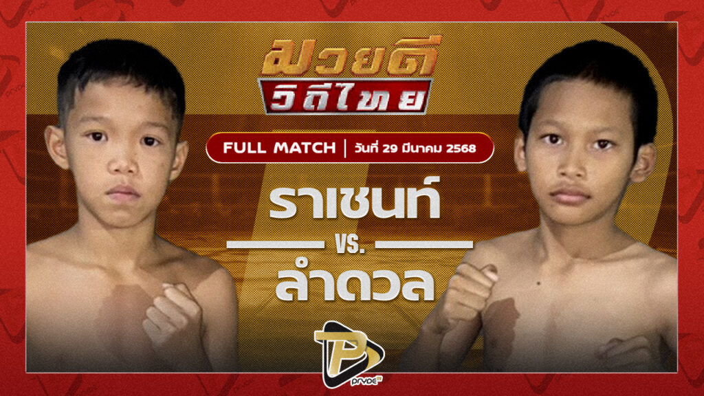 ราเชนท์ สิงห์คลองสี่ VS ลำดวล ส.สุภารัตน์