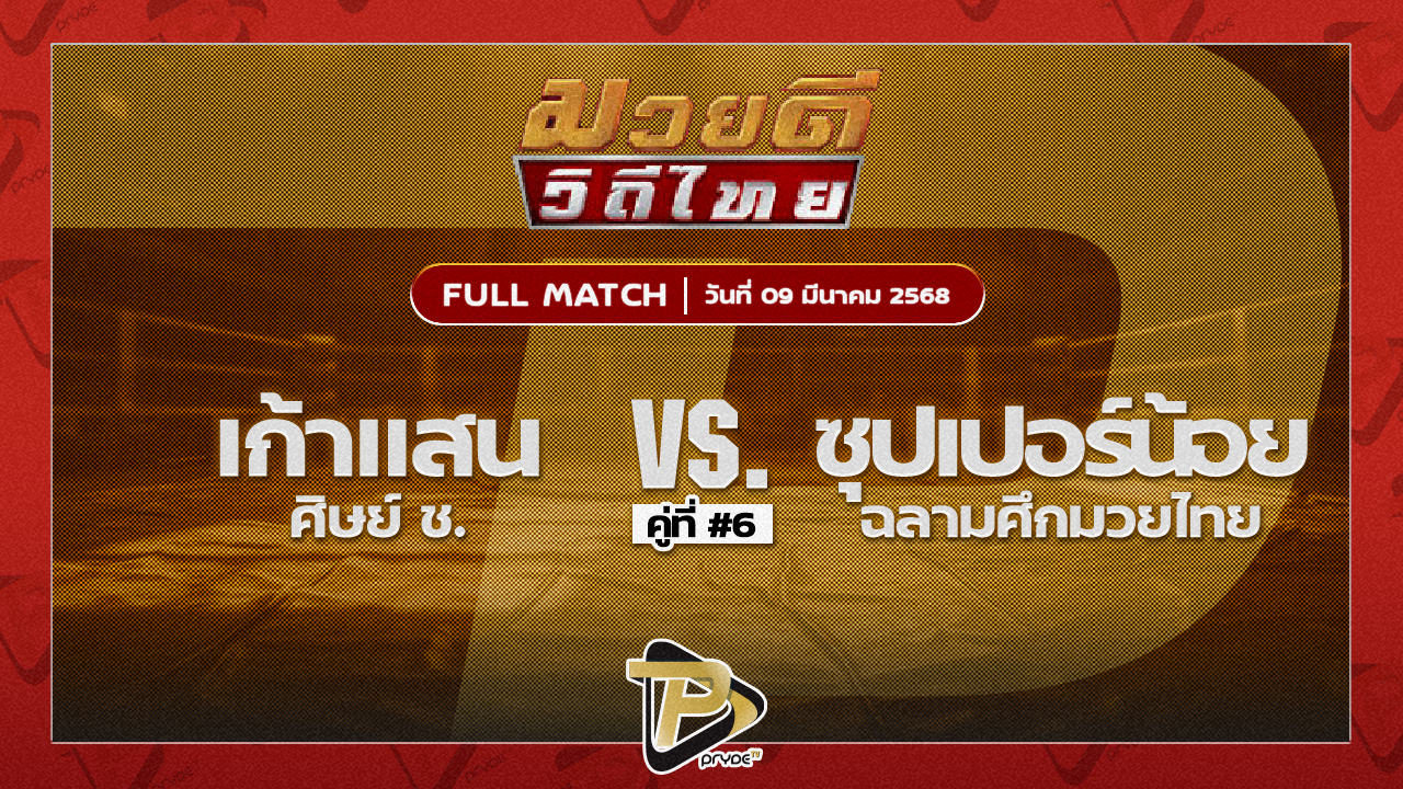 เก้าแสน ศิษย์ ช. VS ซุปเปอร์น้อย ฉลามศึกมวยไทยยิม