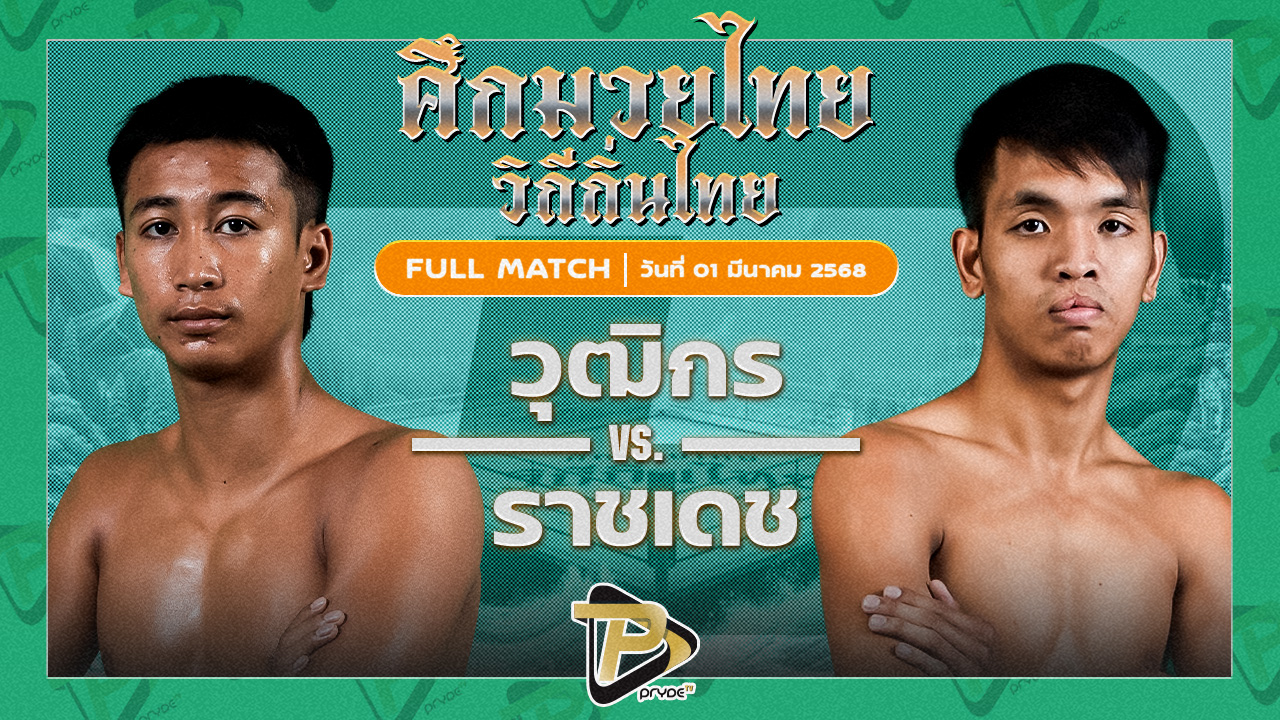 วุฒิกร สวนน้ำธารคีรี VS ราชเดช ทีเอ็นมวยไทย