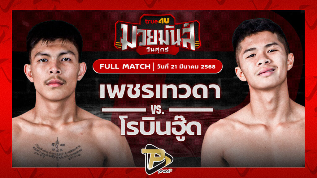 เพชรเทวดา ส.บุญรักษ์ VS โรบินฮู๊ด ไพร์ดไฟท์ทีม
