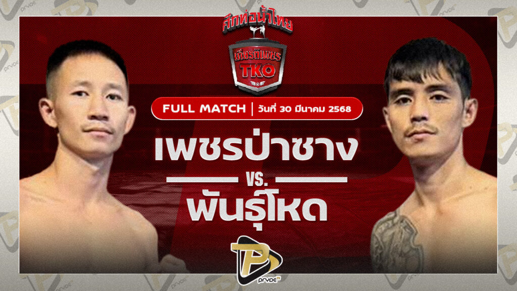 เพชรป่าซาง อ.สนิทพันธ์ VS พันธุ์โหด แอ๊ดสันป่าตอง