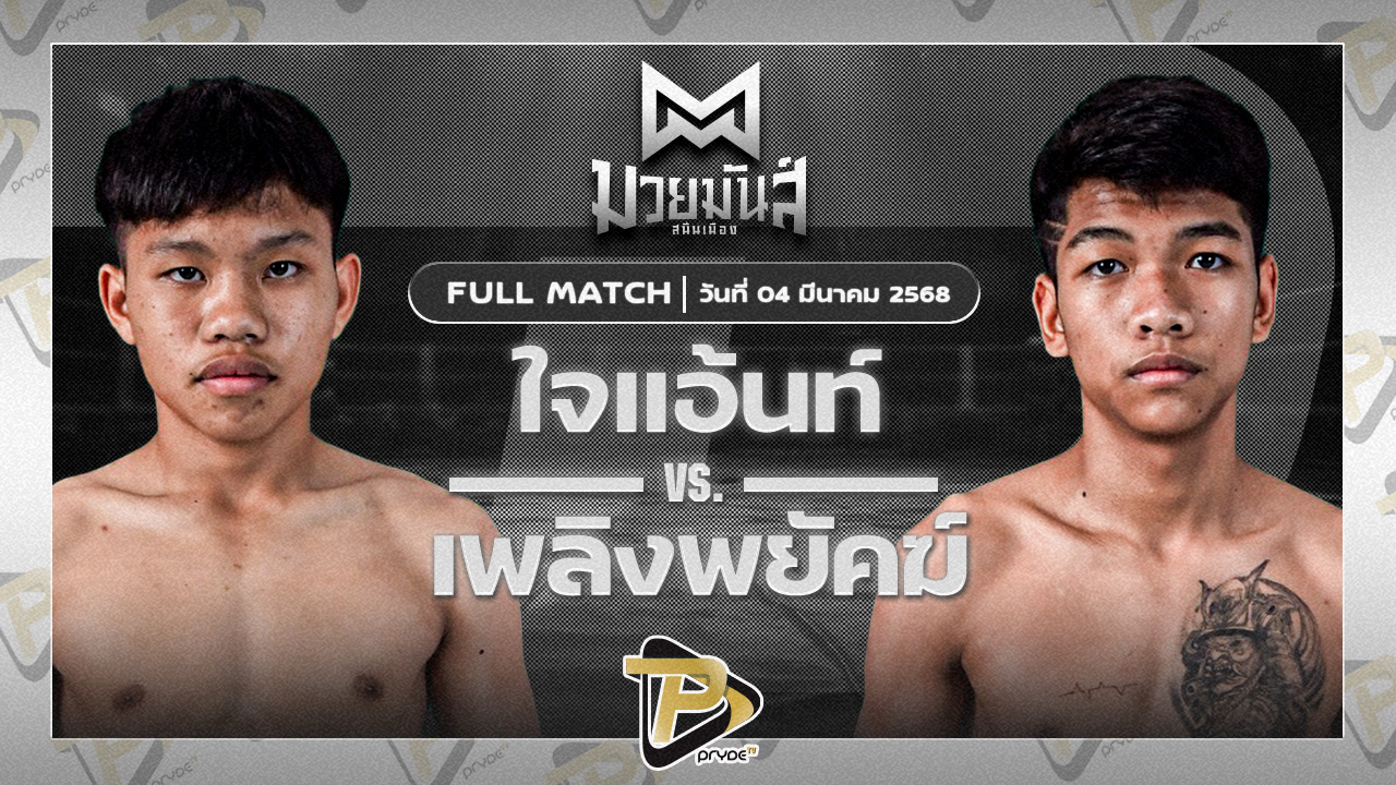 ใจแอ้นท์ เจดีมวยไทย VS เพลิงพยัคฆ์ พยัคฆ์ภูหลวง