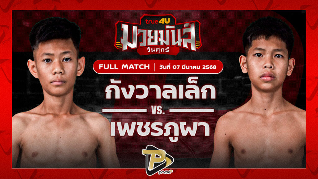 [FULL MATCH] กังวาลเล็ก สิงห์เดชา VS เพชรภูผา แบงค์ทองคำใต้เพชรบุรี | 7 มี.ค. 68