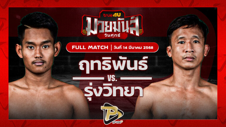 ฤทธิพันธ์ พันธ์ดักษ์รัตนบุรี VS รุ่งวิทยา ลูกเจ้าแม่ไทรทอง