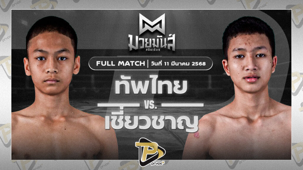 ทัพไทย ส.เปรมบุตร VS เชี่ยวชาญ ว.อุรชา
