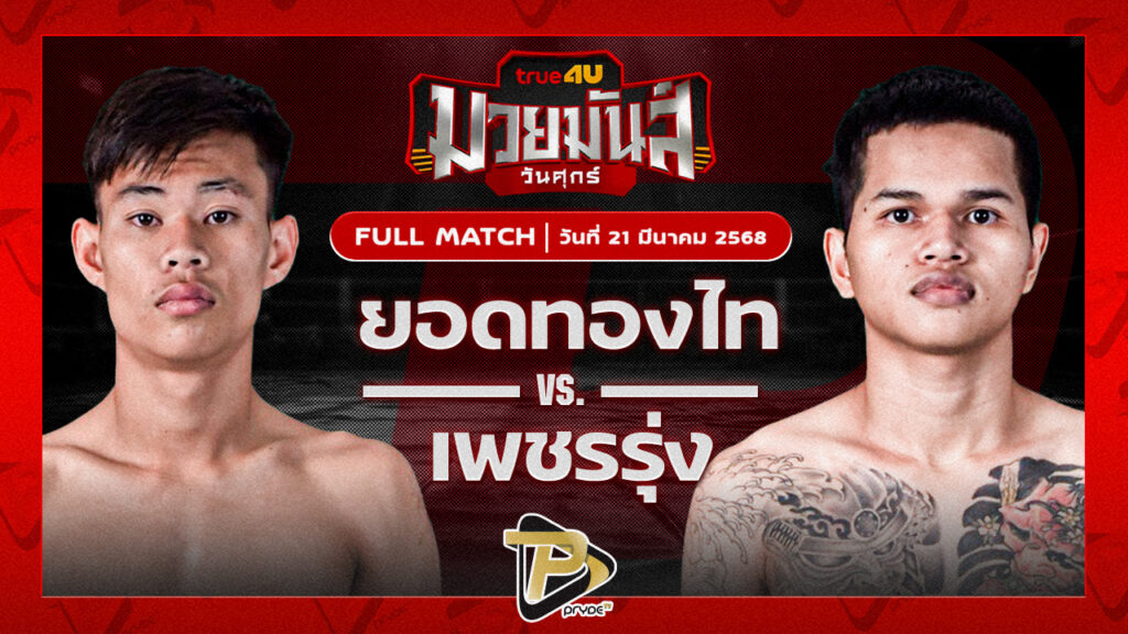 ยอดทองไท ก๋วยบางคอแหลม VS เพชรรุ่ง สก.เอกวิน
