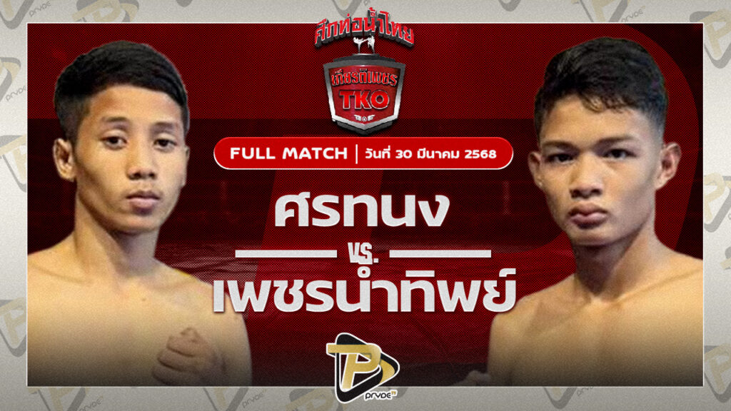 ศรทนง รถสวยจ่าเจต VS เพชรน้ำทิพย์ หนึ่งชัยวัฒฒน์