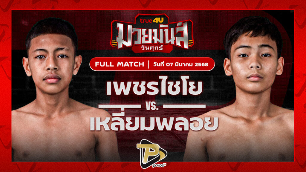 เพชรไชโย แบงค์ทองคำใต้เพชรบุรี VS เหลี่ยมพลอย ครูเอมวยไทยยิมส์