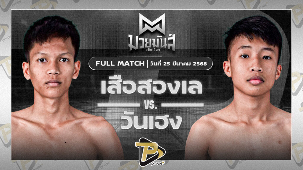 เสือสองเล ราไวย์มวยไทย VS วันเฮง ก๋วยบางคอแหลม