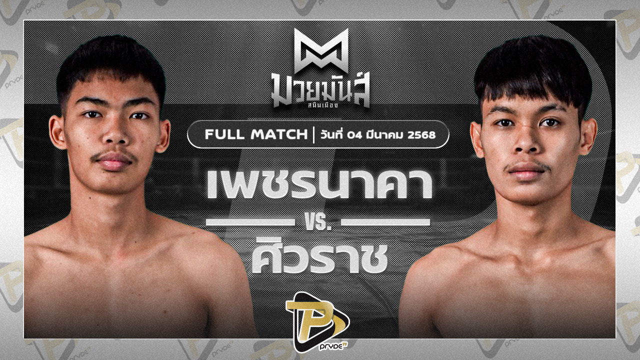 เพชรนาคา ศิษย์เจริญทรัพย์ VS ศิวราช ว.รินธิดา