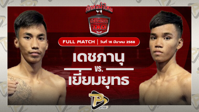 เดชภานุ ส.พงษ์อมร VS เยี่ยมยุทธ ป.มงคลอินทร์