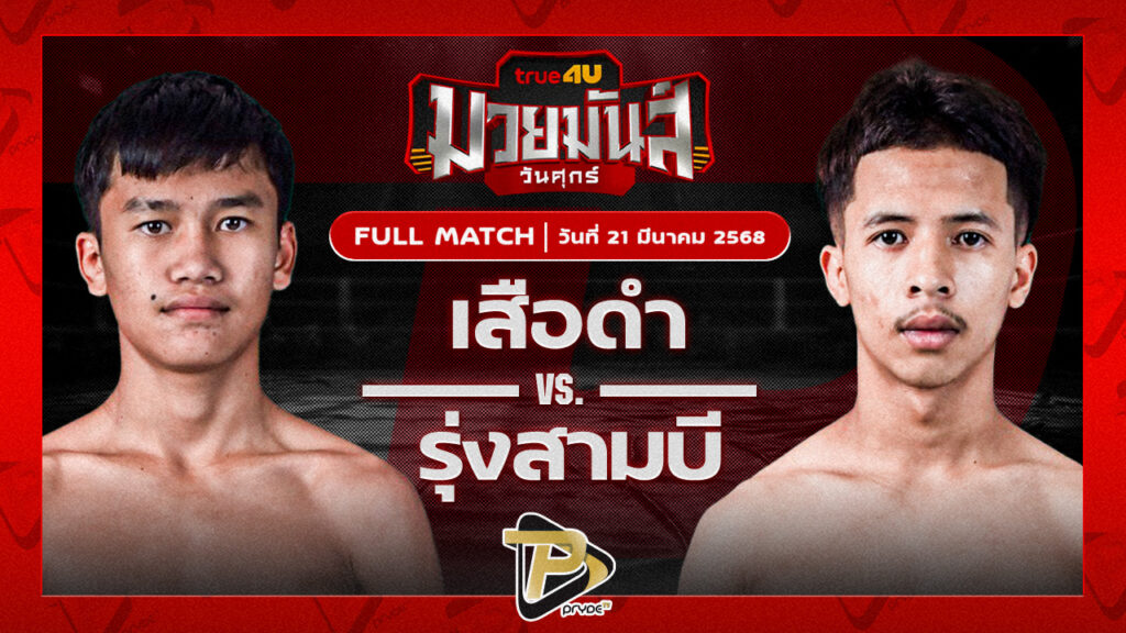 เสือดำ อ.เพชรขุนศึก VS รุ่งสามบี ก๋วยบางคอแหลม