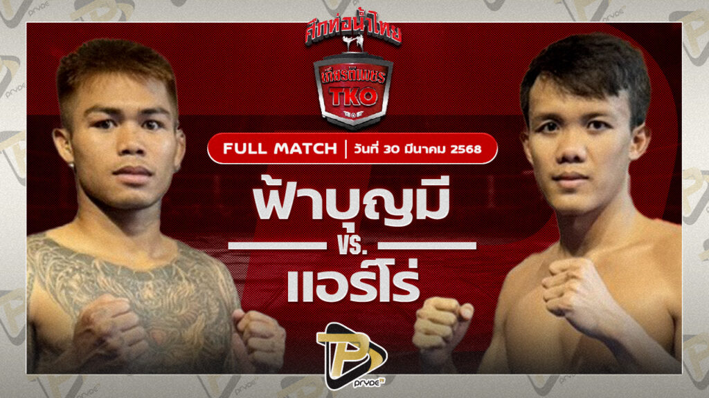 ฟ้าบุญมี ส.ดำเนิน VS แอร์โร่ ไรซิ่งมวยไทย