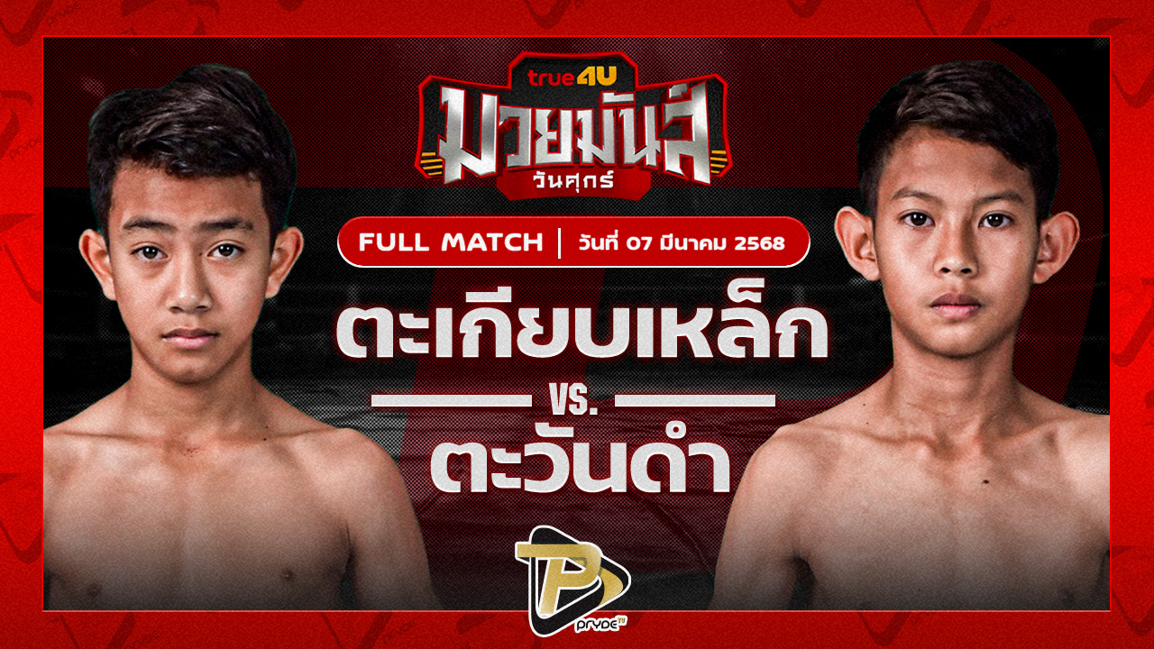 ตะเกียบเหล็ก ภ.หลักบุญ VS ตะวันดำ ศิษย์พนัญเชิง