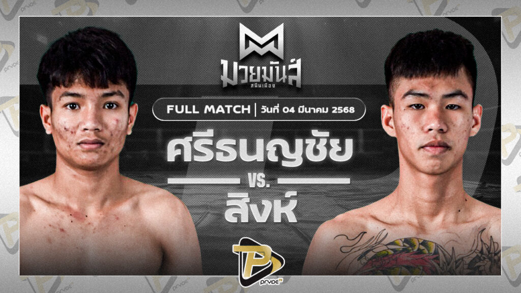 ศรีธนญชัย ซูจีบะหมี่เกี๊ยว VS สิงห์ ก้องธรณีมวยไทย