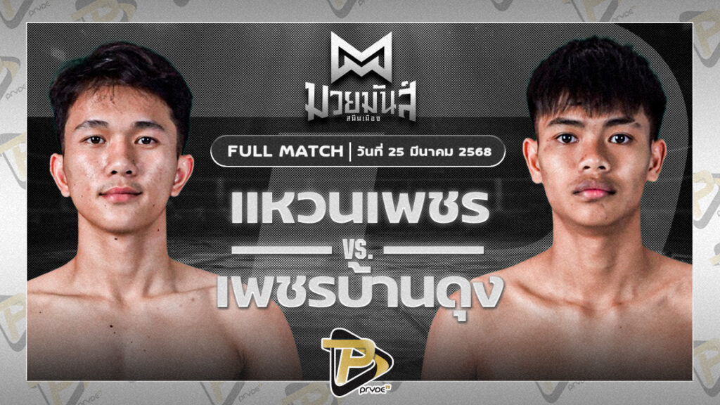 แหวนเพชร อึ่งอุบล VS เพชรบ้านดุง ทรายมูลสนุ๊กเกอร์คลับ