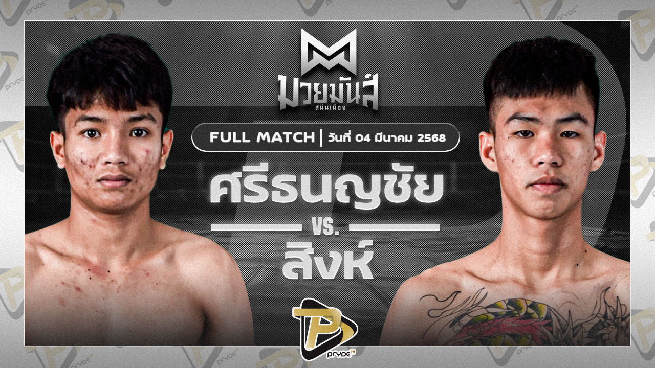 ศรีธนญชัย ซูจีบะหมี่เกี๊ยว VS สิงห์ ก้องธรณีมวยไทย