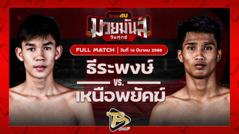 ธีระพงษ์ ดาบทิตบางรัก VS เหนือพยัคฆ์ ว.สังข์ประไพ