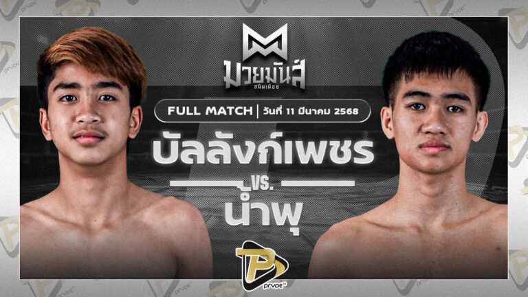 [FULL MATCH] บัลลังก์เพชร เปิ้ลนคร VS น้ำพุ กอบหทัยราษฎร์ | 11 มี.ค. 68