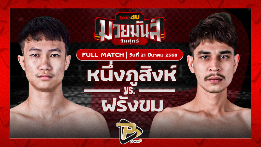 หนึ่งภูสิงห์ ก๋วยบางคอแหลม VS ฝรั่งขม บ.คงทนดี