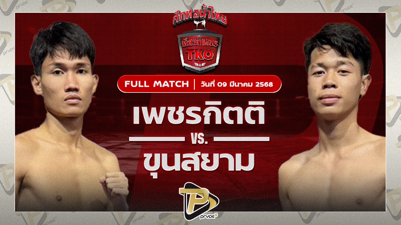 เพชรกิตติ เจี๊ยบรามอินทรา VS ขุนสยาม เพชรพรหมคุณมวยไทย