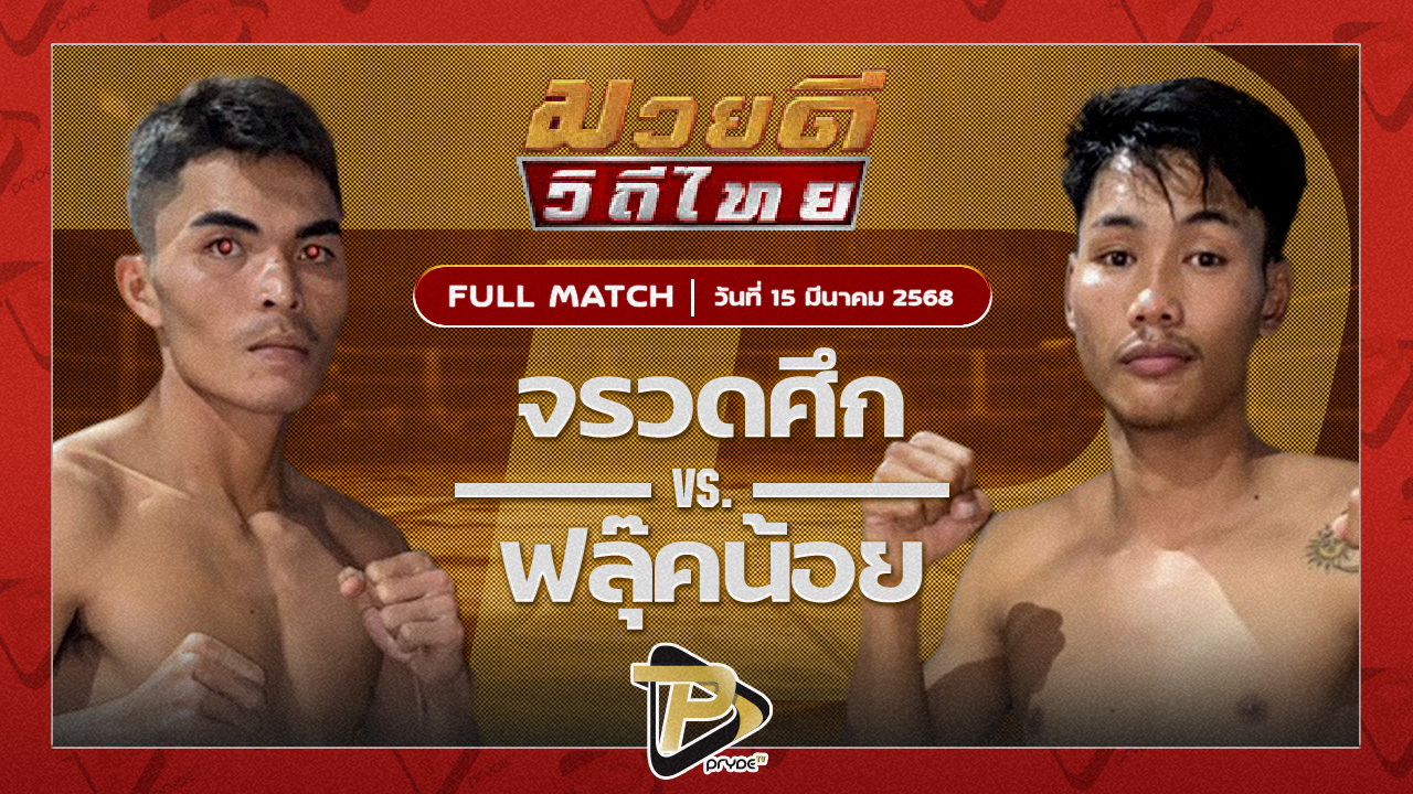 สิงห์ดำ ศักดิ์แสนพล VS อนุวัฒน์ ศิษย์กำนันลือ