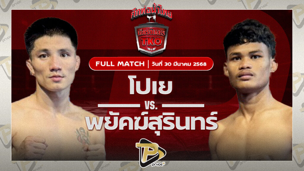 โปเย แอ๊ดสันป่าตอง VS พยัคฆ์สุรินทร์ JP POWER