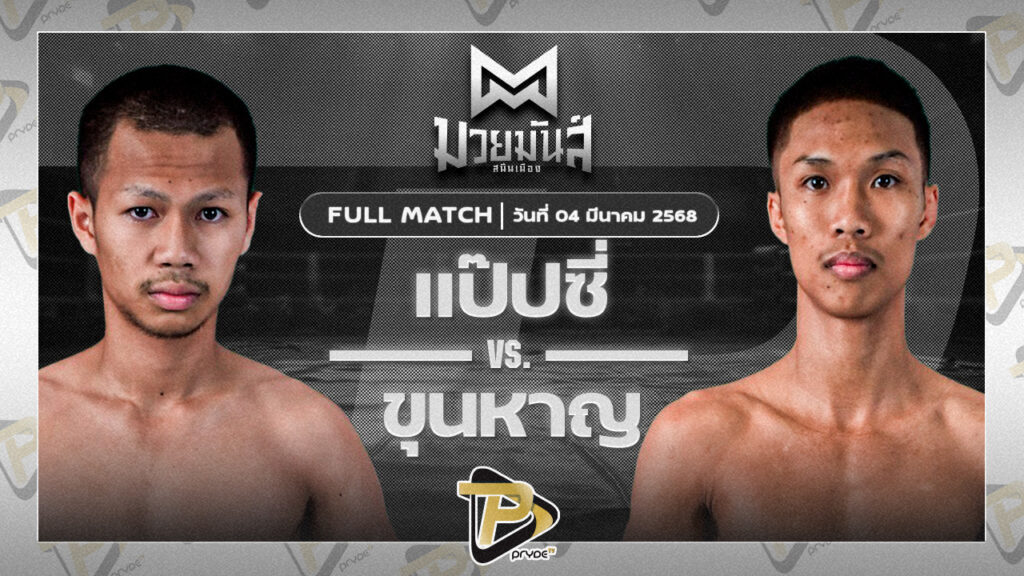 แป๊บซี่ ซูจีบะหมี่เกี๊ยว VS ขุนหาญ ดาบทิตบางรัก