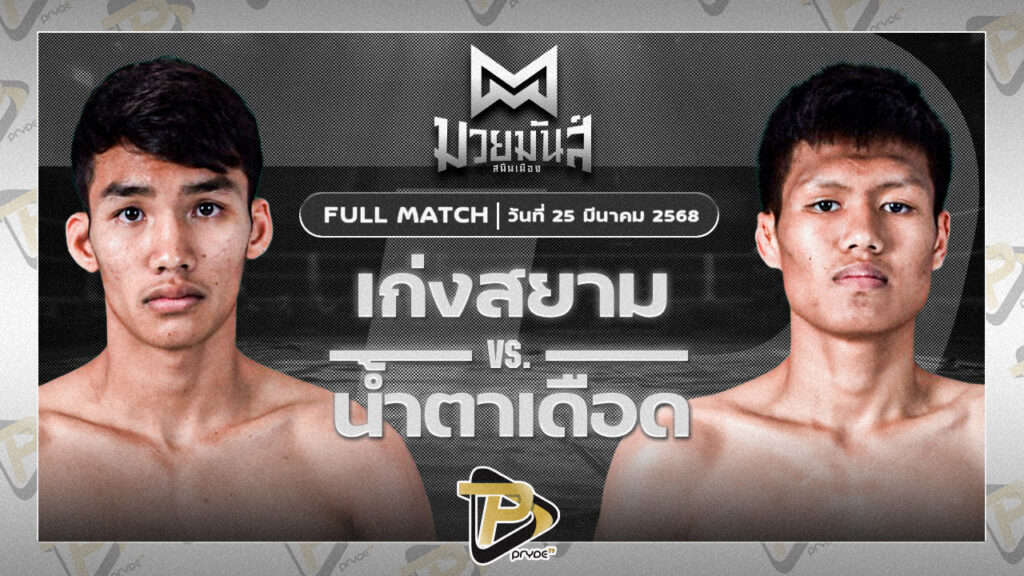 เก่งสยาม ศิษย์บอลสกล VS น้ำตาเดือด เกียรติฉัตรชัย