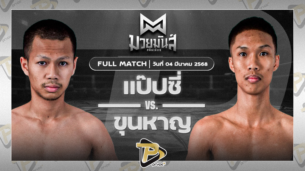แป๊บซี่ ซูจีบะหมี่เกี๊ยว VS ขุนหาญ ดาบทิตบางรัก