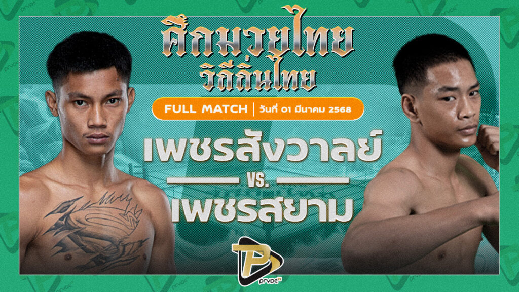 เพชรสังวาลย์ ส.สมานการ์เม้นท์ VS เพชรสยาม จ.ภัทรียากีฬาสยามสุรินทร์