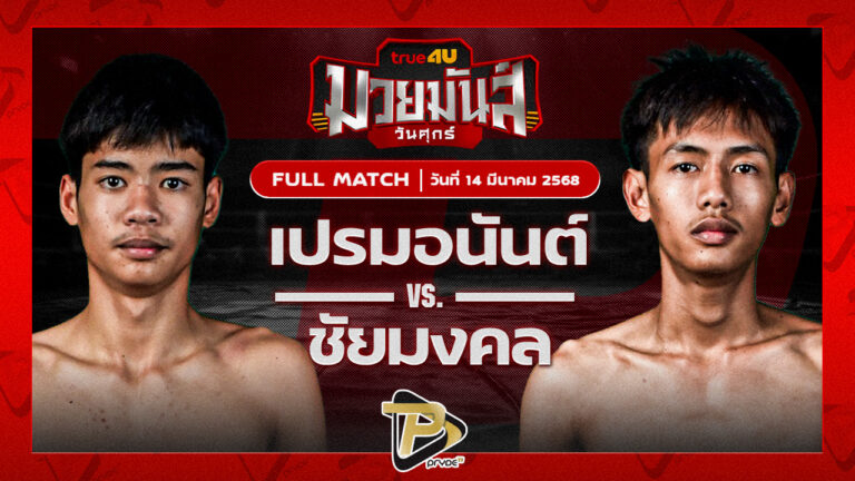 เปรมอนันต์ ภ.หลักบุญ VS ชัยมงคล รองกอล์ฟท่าดินดำ