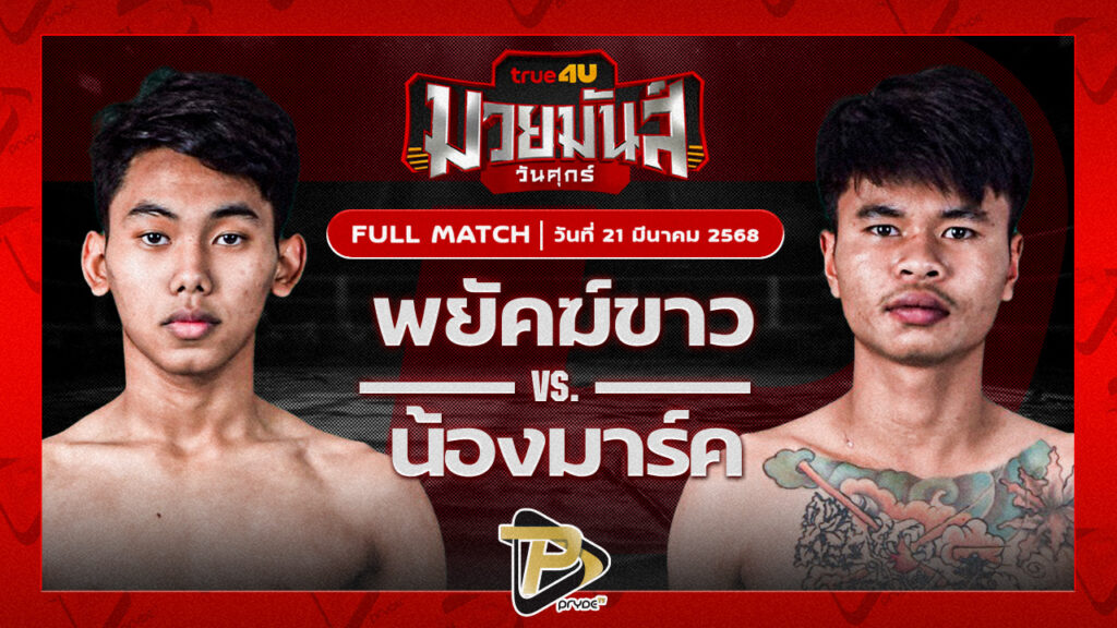 พยัคฆ์ขาว ส.บุญยรักษ์ VS น้องมาร์ค บ.คงทนดี