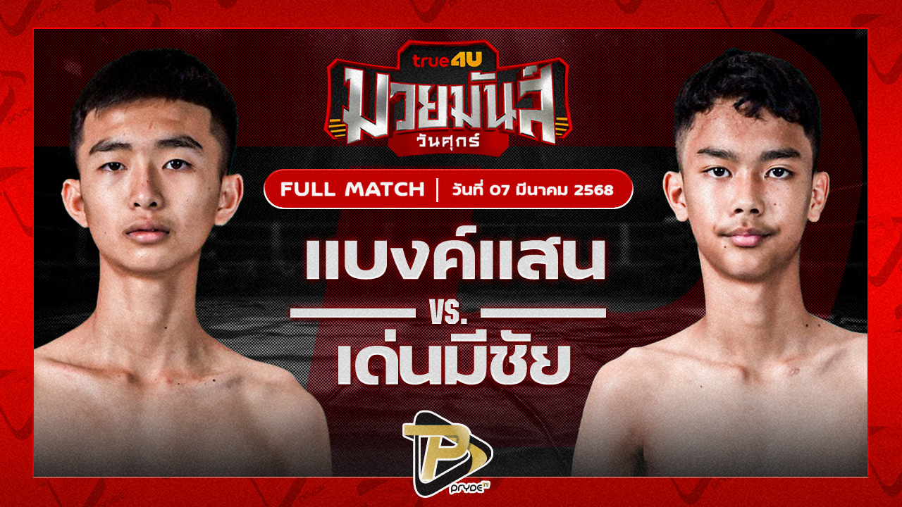 แบงก์แสน ก.วุฒิชัย VS เด่นมีชัยเล็ก จ.นพรัตน์