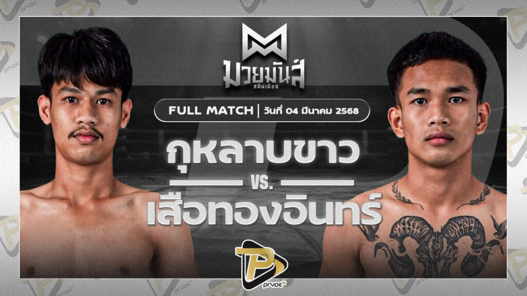 กุหลาบขาว ศิษย์สนธยา VS เสือทองอินทร์ พยัคฆ์ภูหลวง