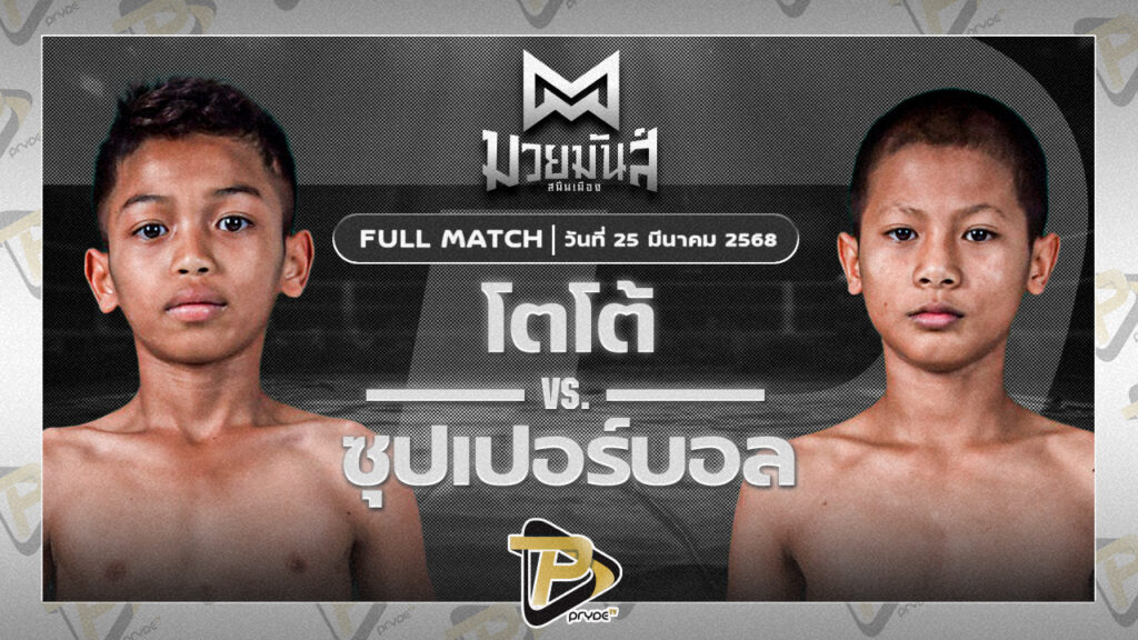 โดโด้ วันดีเกษตร VS ซุปเปอร์บอล ส.อรดี