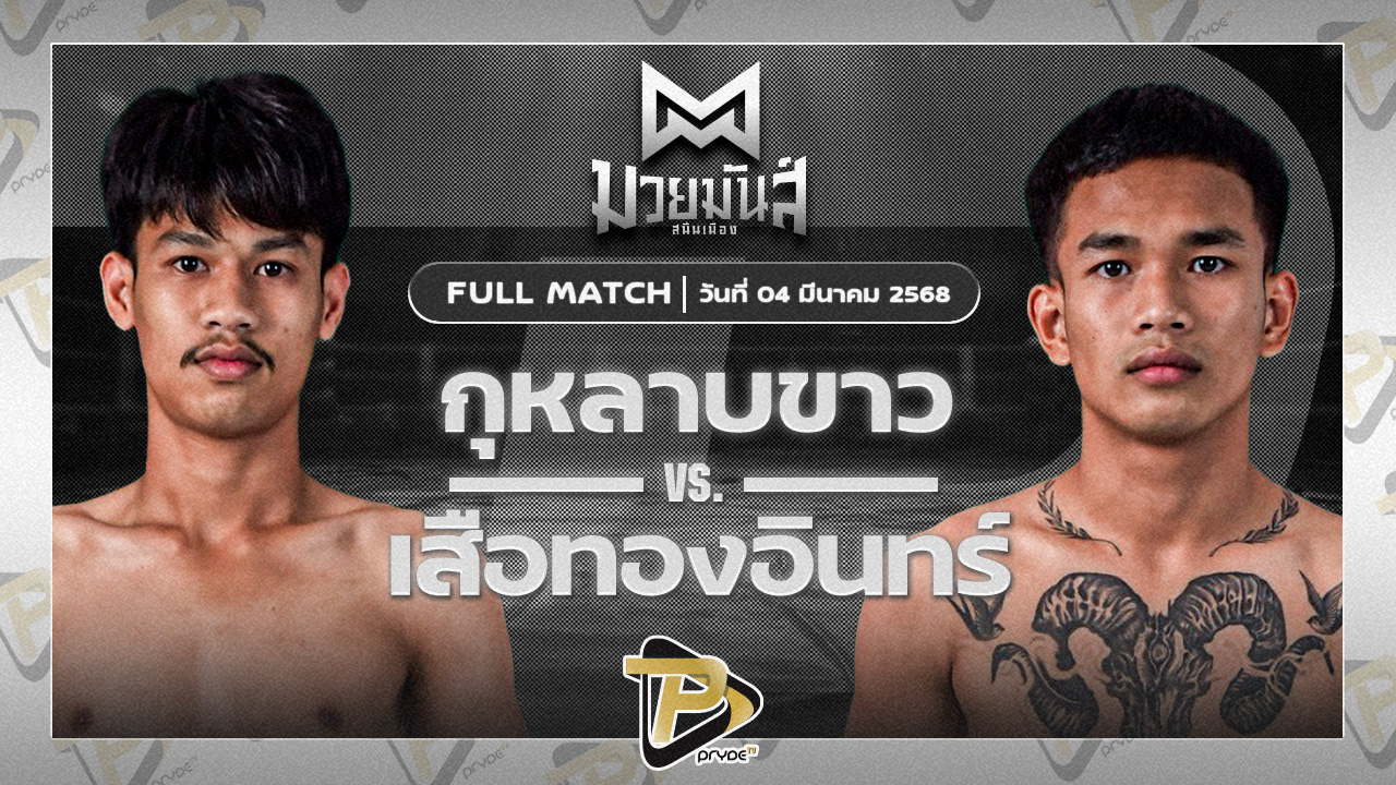 กุหลาบขาว ศิษย์สนธยา VS เสือทองอินทร์ พยัคฆ์ภูหลวง