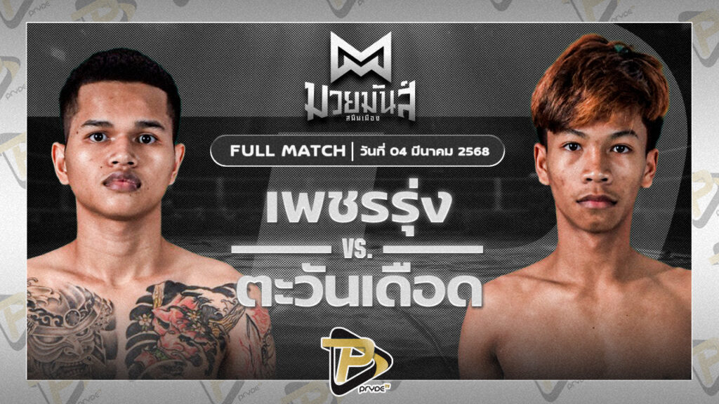 เพชรรุ่ง สก.เอกวิน VS ตะวันเดือด ส.เกียรติเจริญศิริ