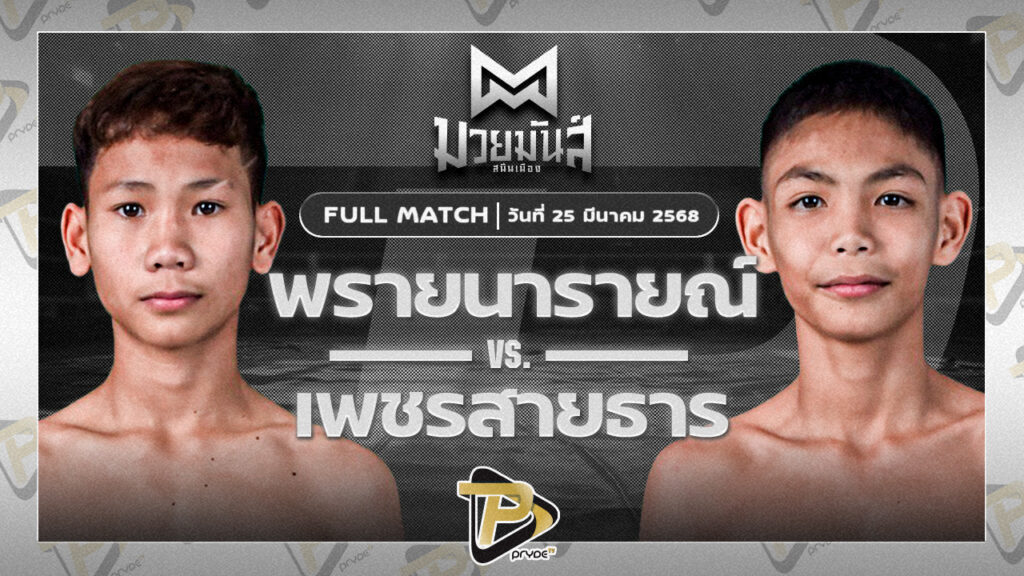 พรายนารายณ์ อึ่งอุบล VS เพชรสายธาร ศิษย์หลวงพี่น้ำฝน