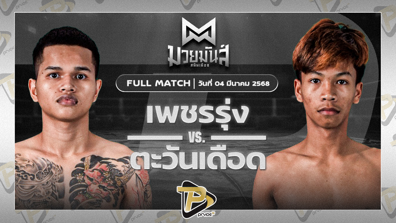เพชรรุ่ง สก.เอกวิน VS ตะวันเดือด ส.เกียรติเจริญศิริ