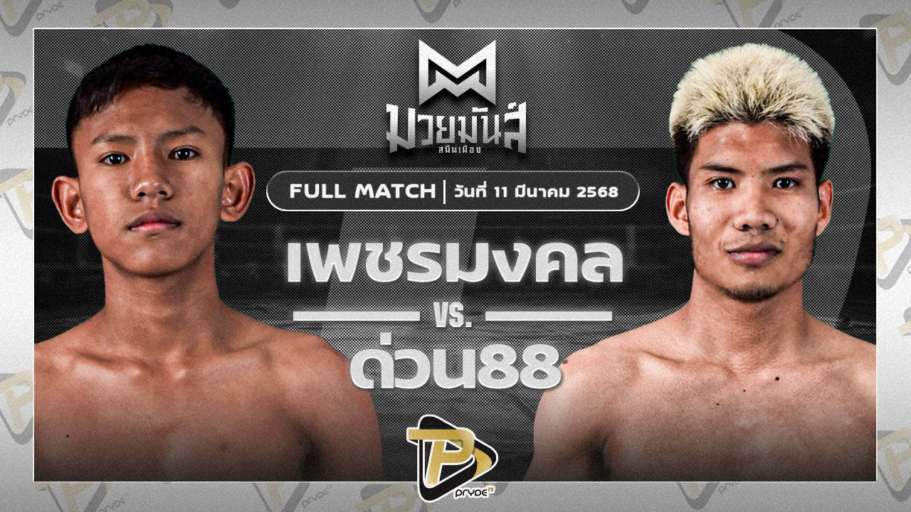 [FULL MATCH] เพชรมงคล อึ่งอุบล VS ด่วน88 ภ.หลักบุญ | 11 มี.ค. 68