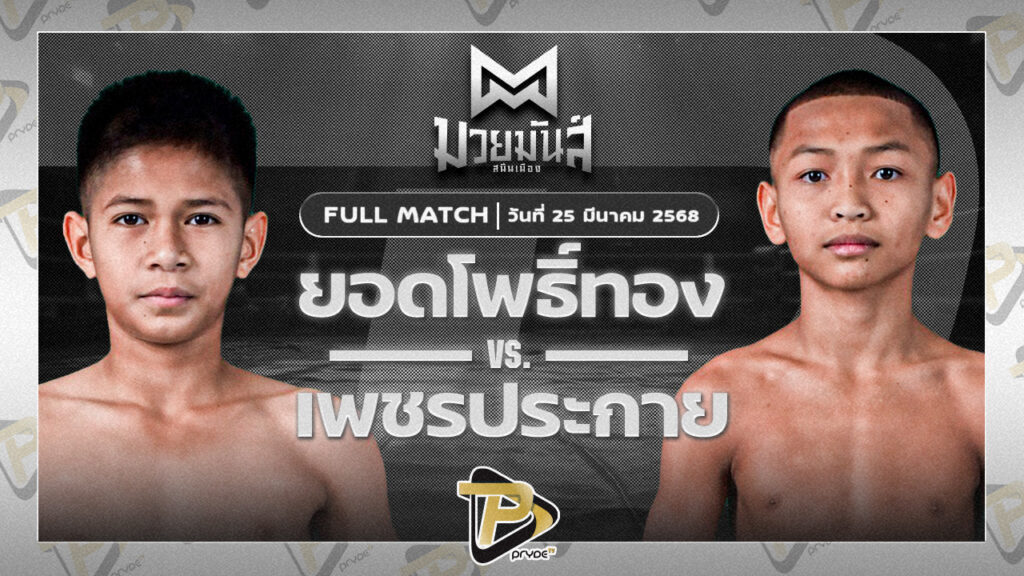 ยอดโพธิ์ทอง ภ.หลักบุญ VS เพชรประกาย ศิษย์หลวงพี่น้ำฝน