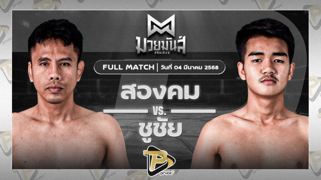สองคม ศิษย์เจริญทรัพย์ VS ชูชัย เดชสิงห์ใต้