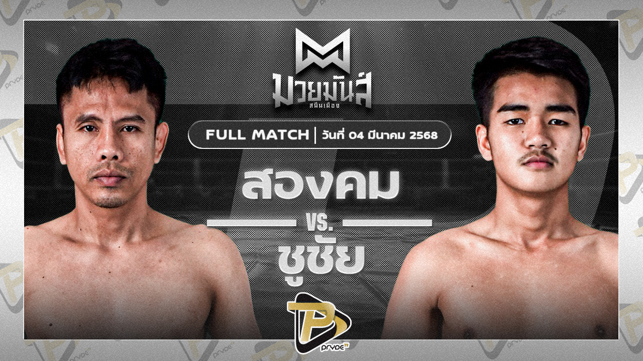 สองคม ศิษย์เจริญทรัพย์ VS ชูชัย เดชสิงห์ใต้