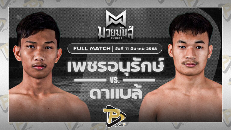 เพชรอนุรักษ์ เพชรประดับมวยไทย VS ดาแบล้ เกียรติฉัตรชัย