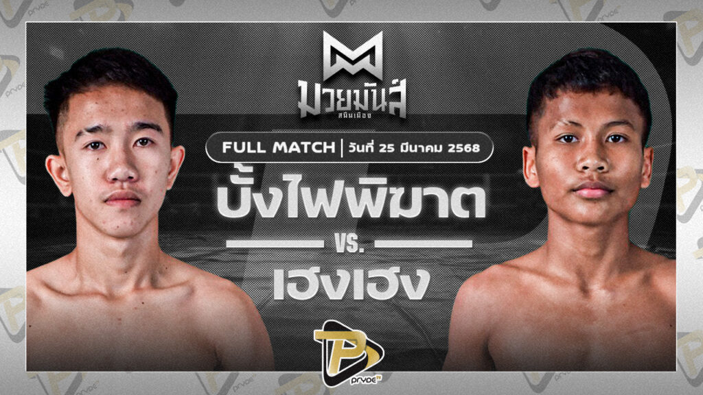 บั้งไฟพิฆาต ทรายมูลสนุ๊กเกอร์คลับ VS เฮงเฮง อ.วันเชิด