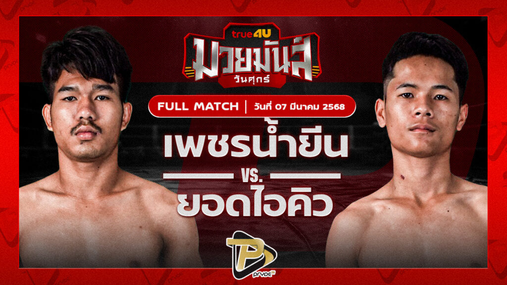 เพชรน้ำยืน ส.จารุวรรณ VS ยอดไอคิว อ.เพชรขุนศึก