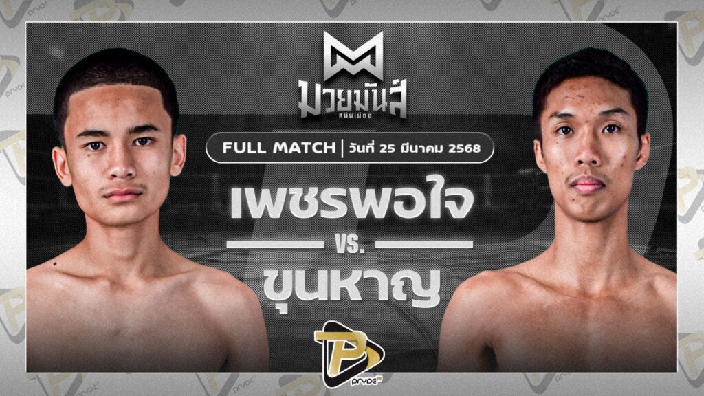 เพชรพอใจ บาสทุ่งเขาหลวง VS ขุนหาญ ดาบทิตบางรัก